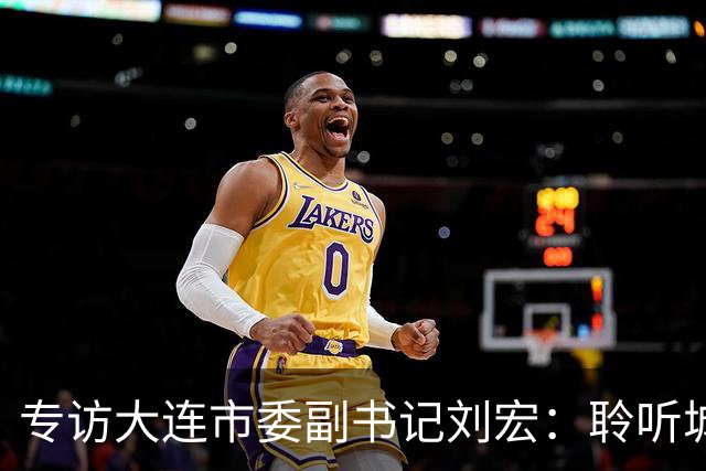 专访大连市委副书记刘宏：聆听城市的心跳和脉搏
