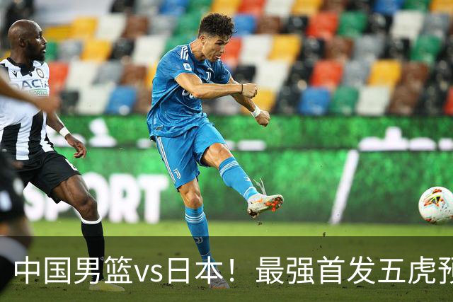 中国男篮vs日本！最强首发五虎预测：郭士强大变阵，三新星领衔