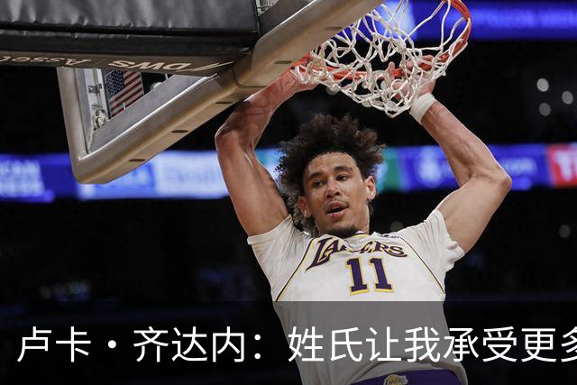 卢卡·齐达内：姓氏让我承受更多关注审视，世界杯将是我生涯关键