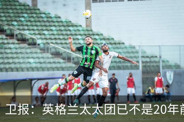 卫报：英格兰太太团已不是20年前那般，如今大部分有事业也很低调