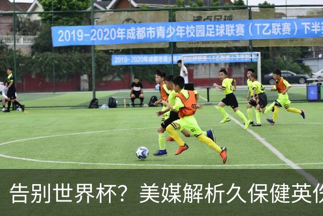 告别世界杯？美媒解析久保健英伤情 最严重需恢复四到六周