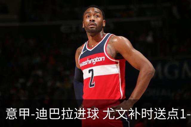 意甲-迪巴拉进球 尤文补时送点1-2惨遭保级队逆转