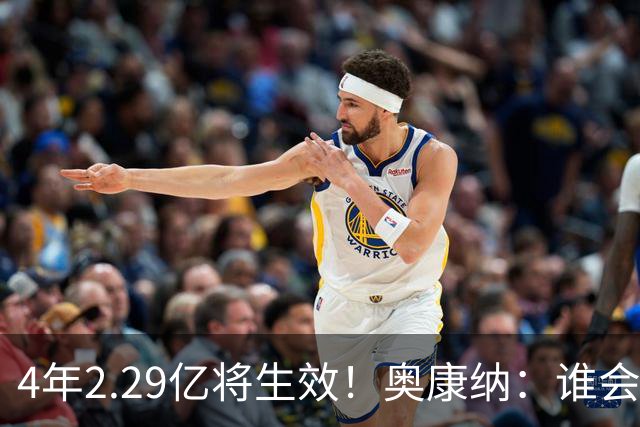 4年2.29亿将生效！奥康纳：谁会要福克斯？马刺可能不得不留着他